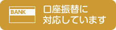 口座振替に対応しています