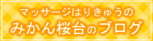 マッサージはりきゅうのみかん桜台のブログ