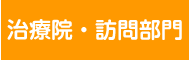 治療院・訪問部門