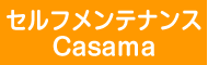 セルフメンテナンスCasama