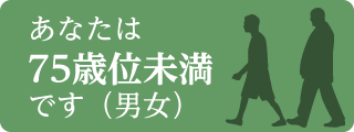 あなたは75歳位未満です