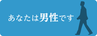 あなたは男性です