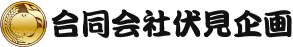 合同会社伏見企画