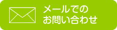 メールでのお問い合わせ